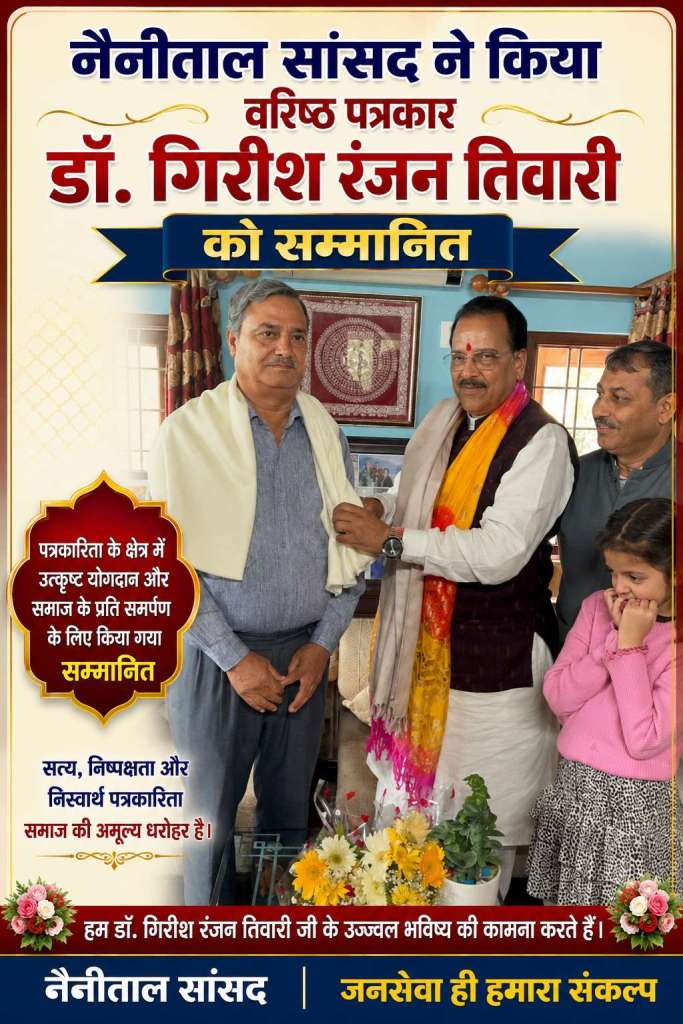 नैनीताल सांसद ने किया वरिष्ठ पत्रकार डॉ. गिरीश रंजन तिवारी को सम्मानित